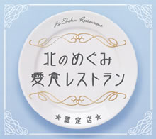 温泉市場は2014年3月25日、北のめぐみ 愛食レストランに北海道より認定されました。