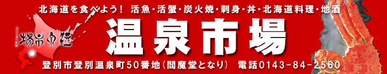 登別温泉で北海道グルメ、お食事、ランチ、居酒屋は、北海道をたべよう！ 温泉市場で！