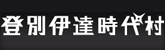 登別伊達時代村、割引情報もこちら！