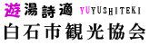 宮城県白石市の一般社団法人 白石市観光協会のホームページ