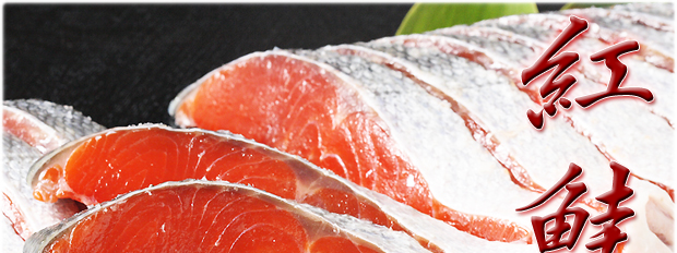 1710円 華麗 根室産 甘塩 紅鮭 時鮭切身 北海道原料 ５切Ｐ ４個入 各２個 送料無料