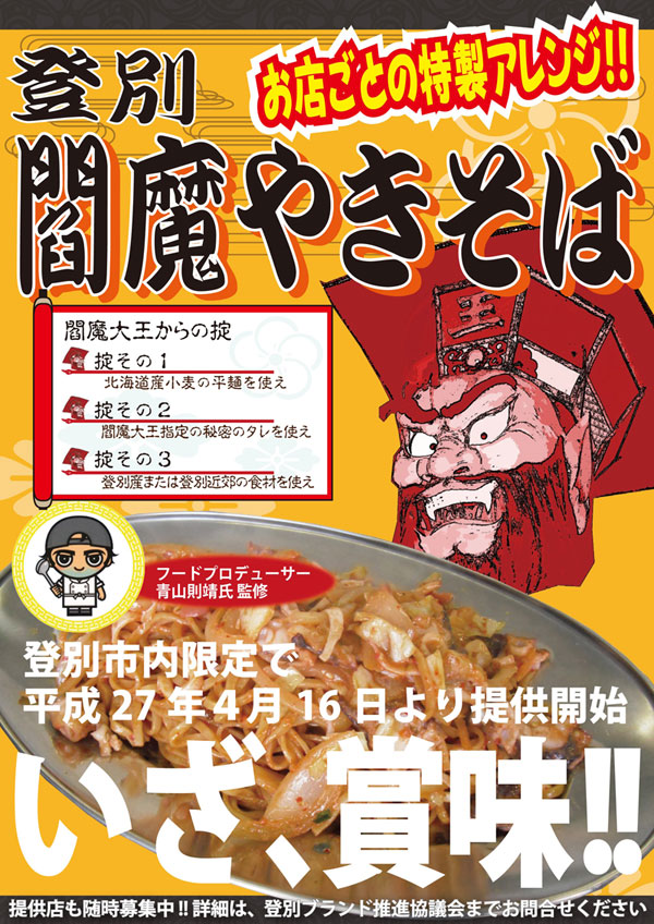 登別市のご当地グルメ閻魔やきそば