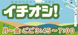 北海道テレビ（HTB）・イチオシ！