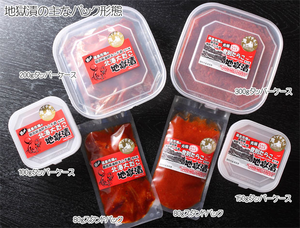 登別名物、地獄漬のパック形態