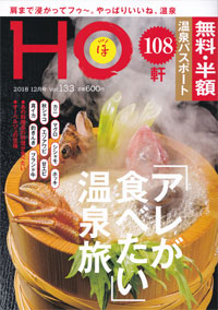 HO ほ ho　北海道観光雑誌 登別温泉 おすすめグルメ