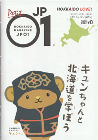 HOKKAIDO LOVE!2022年１月号 キュンちゃんと北海道を学ぼう 登別温泉特集 閻魔やきそば 温泉市場