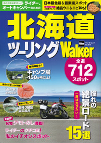 北海道ツーリングwalker全道712スポット