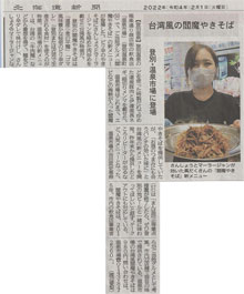 北海道新聞で温泉市場の閻魔やきそば2作目、肉閻魔やきそばが紹介されました。