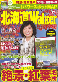 北海道walker2014秋掲載、登別温泉 閻魔堂となり温泉市場でお食事