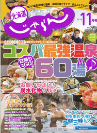 北海道じゃらん11月号コスパ最強温泉60湯