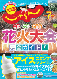 北海道じゃらん 2018年7月号 アイススタンプラリー100