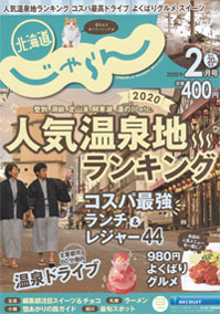 北海道じゃらん 2月号 人気温泉地ランキング第一位 登別温泉 グルメ