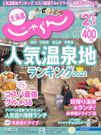 北海道じゃらん2022年2月号第1位登別温泉 温泉市場の地獄のかに飯