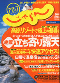 アクティブジャパン じゃらん2007年9月号