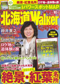北海道Walker/北海道ウォーカー 秋号