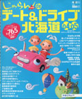 北海道じゃらんデート&ドライブ2004-2005年号