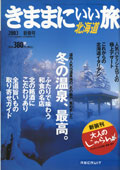 きままにいい旅北海道2003年1月号