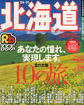 るるぶ北海道2004-2005年号