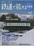 鉄道で旅する北海道2010年冬号