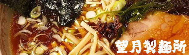 北海道登別市から麺革命！望月製麺所