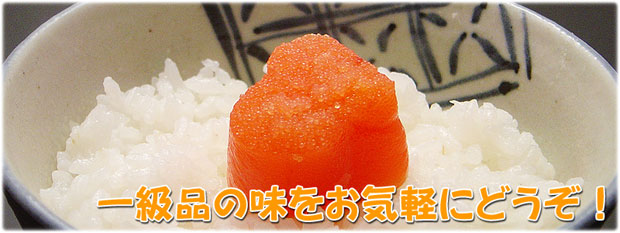 一級品の味をお気軽に